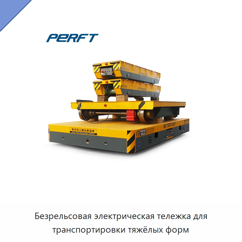 Безрельсовая электрическая тележка для транспортировки тяжёлых форм — Специальное подъемно-транспортное оборудование