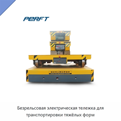 Безрельсовая электрическая тележка для транспортировки тяжёлых форм