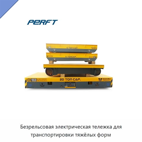 Безрельсовая электрическая тележка для транспортировки тяжёлых форм