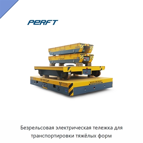 Безрельсовая электрическая тележка для транспортировки тяжёлых форм