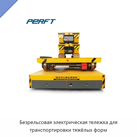 Безрельсовая электрическая тележка для транспортировки тяжёлых форм