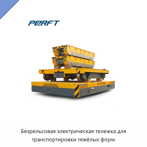 Безрельсовая электрическая тележка для транспортировки тяжёлых форм