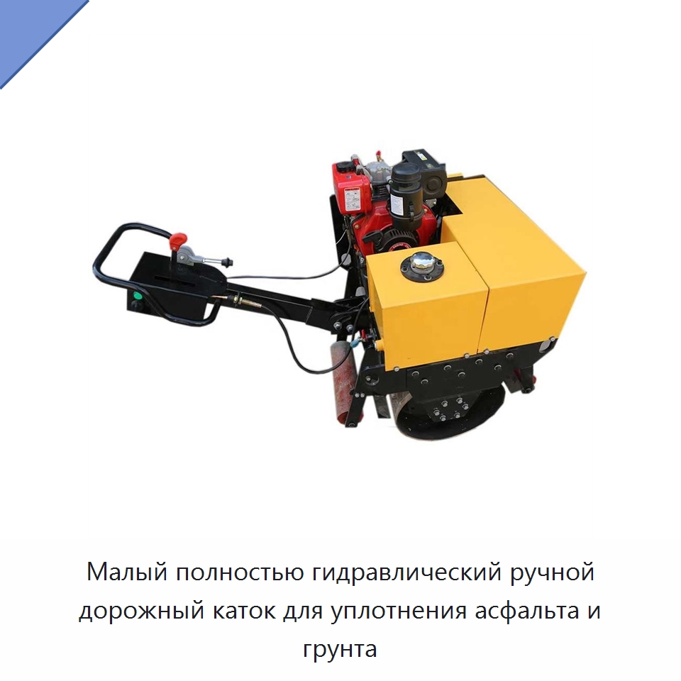 Малый полностью гидравлический ручной дорожный каток для уплотнения асфальта и грунта — Дорожная техника