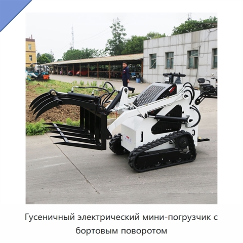 Гусеничный электрический мини-погрузчик с бортовым поворотом