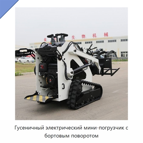 Гусеничный электрический мини-погрузчик с бортовым поворотом