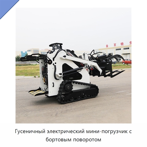 Гусеничный электрический мини-погрузчик с бортовым поворотом