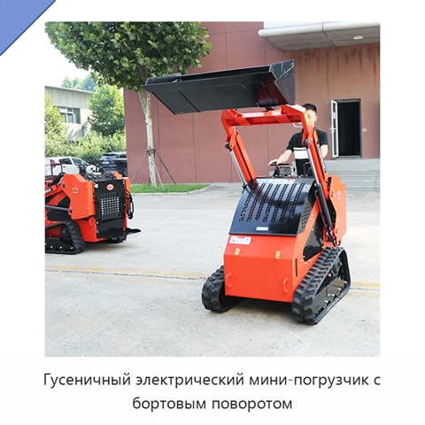 Гусеничный электрический мини-погрузчик с бортовым поворотом