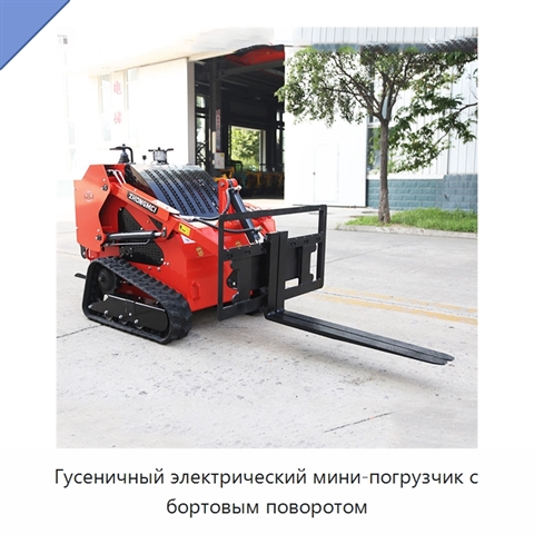 Гусеничный электрический мини-погрузчик с бортовым поворотом