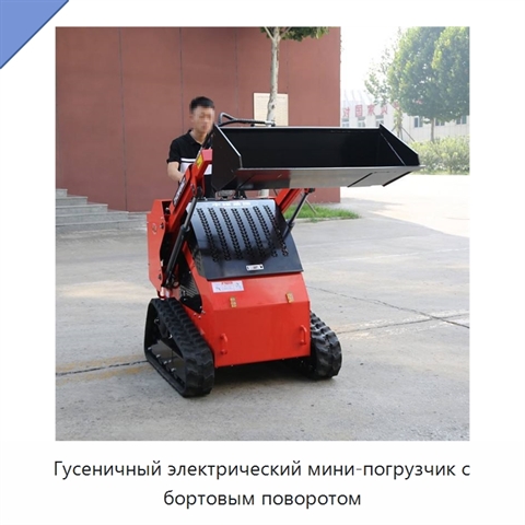 Гусеничный электрический мини-погрузчик с бортовым поворотом