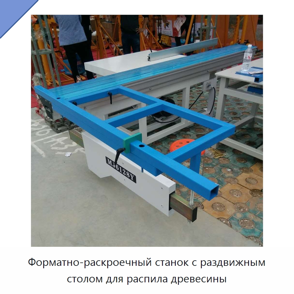 Форматно-раскроечный станок с раздвижным столом для распила древесины — Пильные станки по дереву