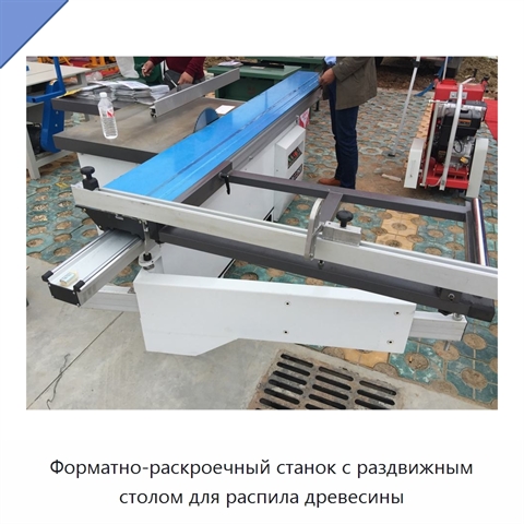 Форматно-раскроечный станок с раздвижным столом для распила древесины
