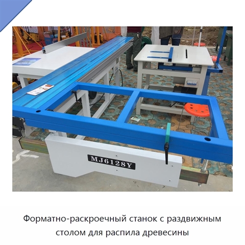 Форматно-раскроечный станок с раздвижным столом для распила древесины