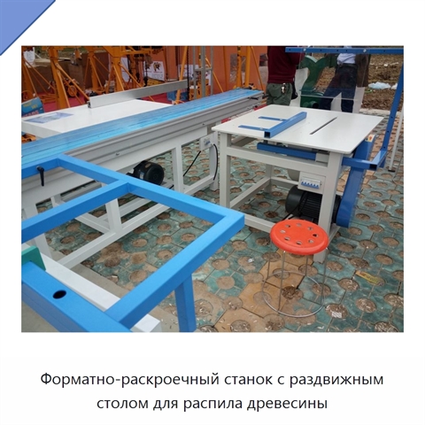 Форматно-раскроечный станок с раздвижным столом для распила древесины