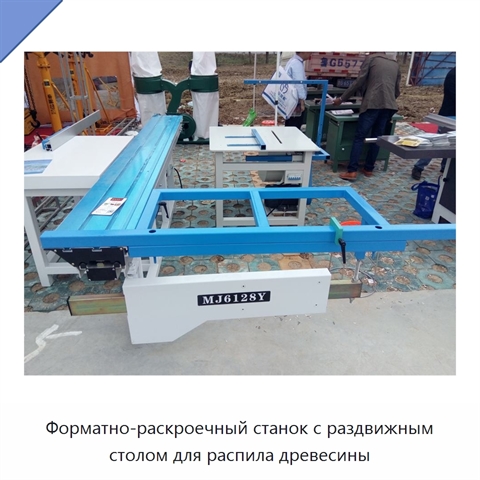 Форматно-раскроечный станок с раздвижным столом для распила древесины