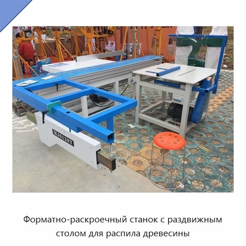 Форматно-раскроечный станок с раздвижным столом для распила древесины