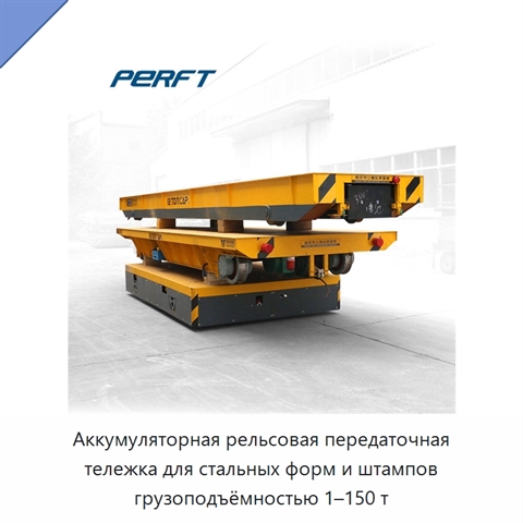 Аккумуляторная рельсовая передаточная тележка для стальных форм и штампов грузоподъёмностью 1–150 т