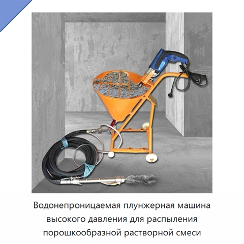 Водонепроницаемая плунжерная машина высокого давления для распыления порошкообразной растворной смеси