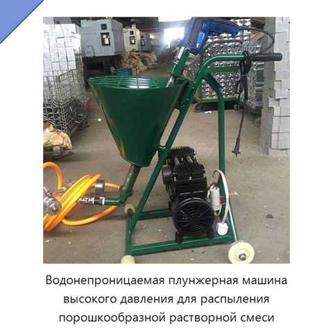 Водонепроницаемая плунжерная машина высокого давления для распыления порошкообразной растворной смеси