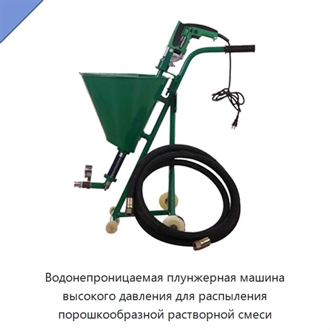 Водонепроницаемая плунжерная машина высокого давления для распыления порошкообразной растворной смеси