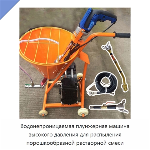 Водонепроницаемая плунжерная машина высокого давления для распыления порошкообразной растворной смеси
