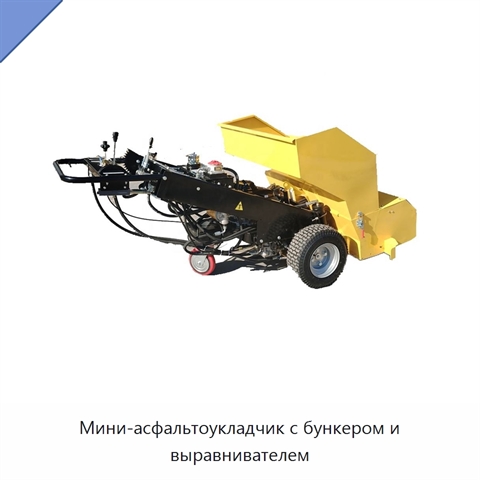 Мини-асфальтоукладчик с бункером и выравнивателем