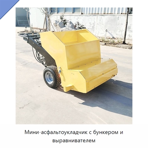 Мини-асфальтоукладчик с бункером и выравнивателем