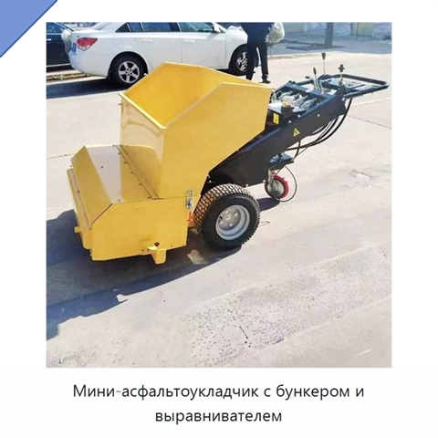 Мини-асфальтоукладчик с бункером и выравнивателем