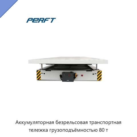 Аккумуляторная безрельсовая транспортная тележка грузоподъёмностью 80 т