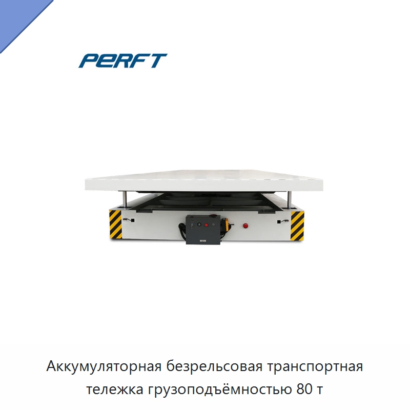 Аккумуляторная безрельсовая транспортная тележка грузоподъёмностью 80 т — Специальное подъемно-транспортное оборудование