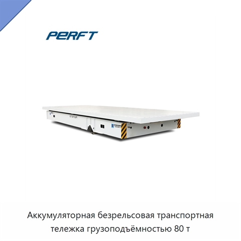 Аккумуляторная безрельсовая транспортная тележка грузоподъёмностью 80 т