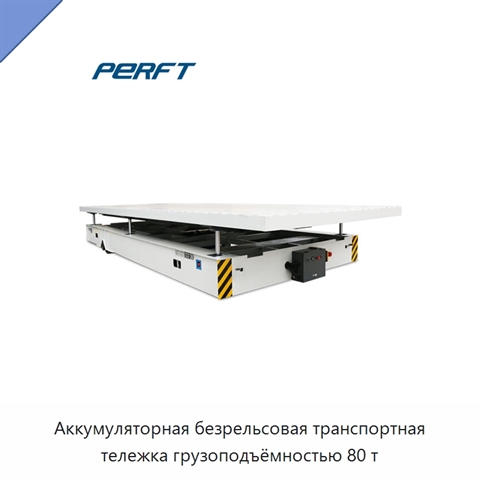 Аккумуляторная безрельсовая транспортная тележка грузоподъёмностью 80 т
