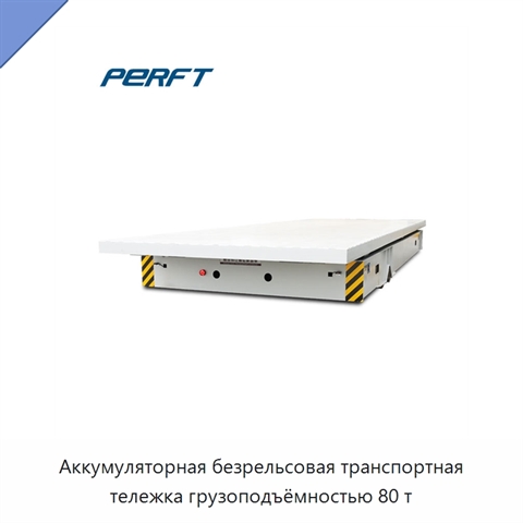 Аккумуляторная безрельсовая транспортная тележка грузоподъёмностью 80 т