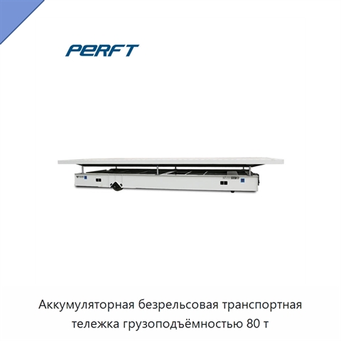 Аккумуляторная безрельсовая транспортная тележка грузоподъёмностью 80 т