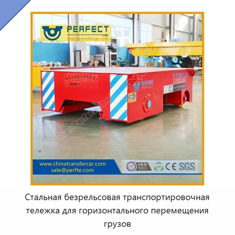 Стальная безрельсовая транспортировочная тележка для горизонтального перемещения грузов