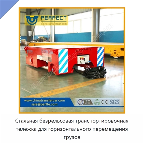 Стальная безрельсовая транспортировочная тележка для горизонтального перемещения грузов
