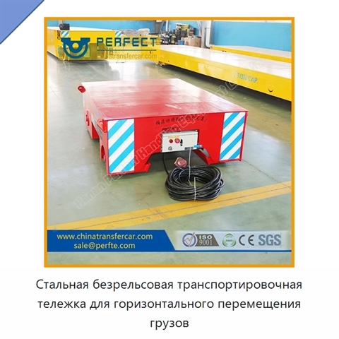 Стальная безрельсовая транспортировочная тележка для горизонтального перемещения грузов
