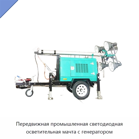 Передвижная промышленная светодиодная осветительная мачта с генератором