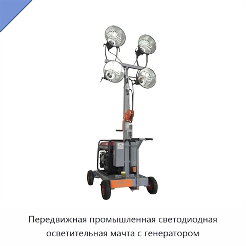 Передвижная промышленная светодиодная осветительная мачта с генератором