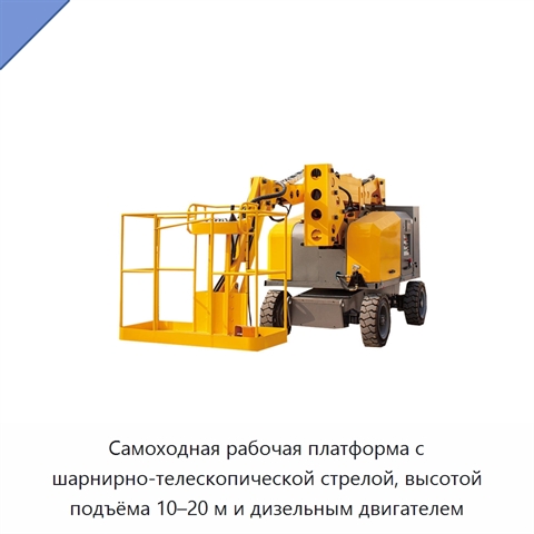 Самоходная рабочая платформа с шарнирно-телескопической стрелой, высотой подъёма 10–20 м и дизельным двигателем