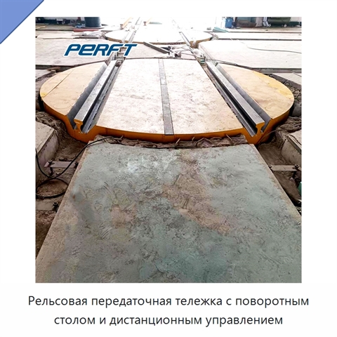 Рельсовая передаточная тележка с поворотным столом и дистанционным управлением