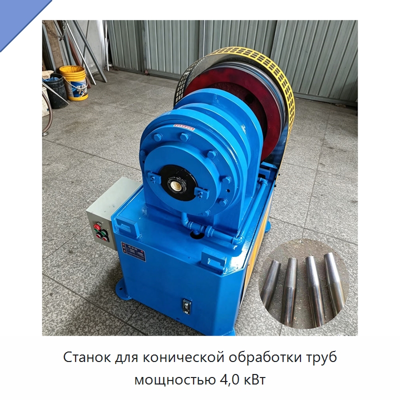 Станок для конической обработки труб мощностью 4,0 кВт — Специальное оборудование для металлообработки и металлургии