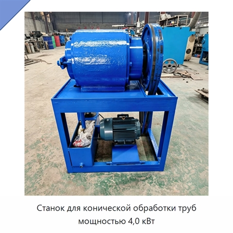Станок для конической обработки труб мощностью 4,0 кВт