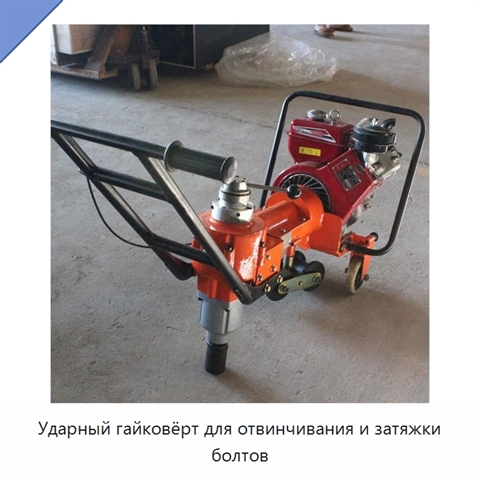 Ударный гайковёрт для отвинчивания и затяжки болтов