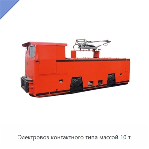 Электровоз контактного типа массой 10 т
