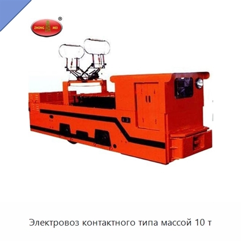 Электровоз контактного типа массой 10 т