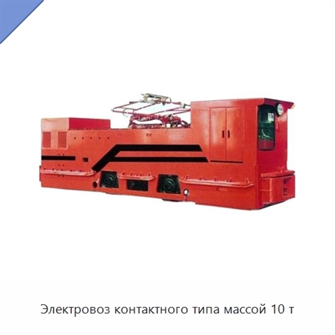 Электровоз контактного типа массой 10 т
