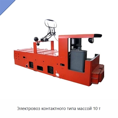 Электровоз контактного типа массой 10 т