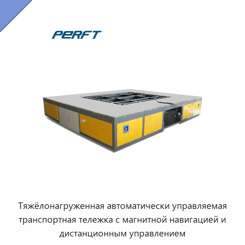 Тяжёлонагруженная автоматически управляемая транспортная тележка с магнитной навигацией и дистанционным управлением — Специальное подъемно-транспортное оборудование