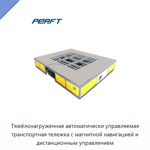 Тяжёлонагруженная автоматически управляемая транспортная тележка с магнитной навигацией и дистанционным управлением