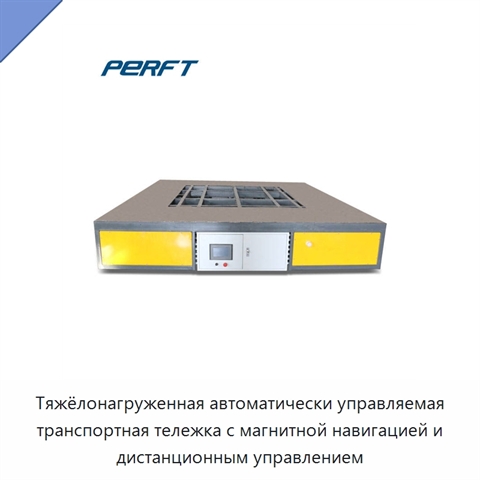 Тяжёлонагруженная автоматически управляемая транспортная тележка с магнитной навигацией и дистанционным управлением